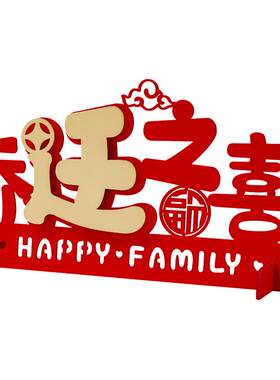 乔迁新房立体喜字客厅桌面摆件