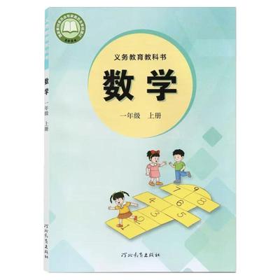 冀教版小学数学教材一年级上册