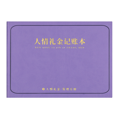 人情礼金往来记账本新款B5笔记本