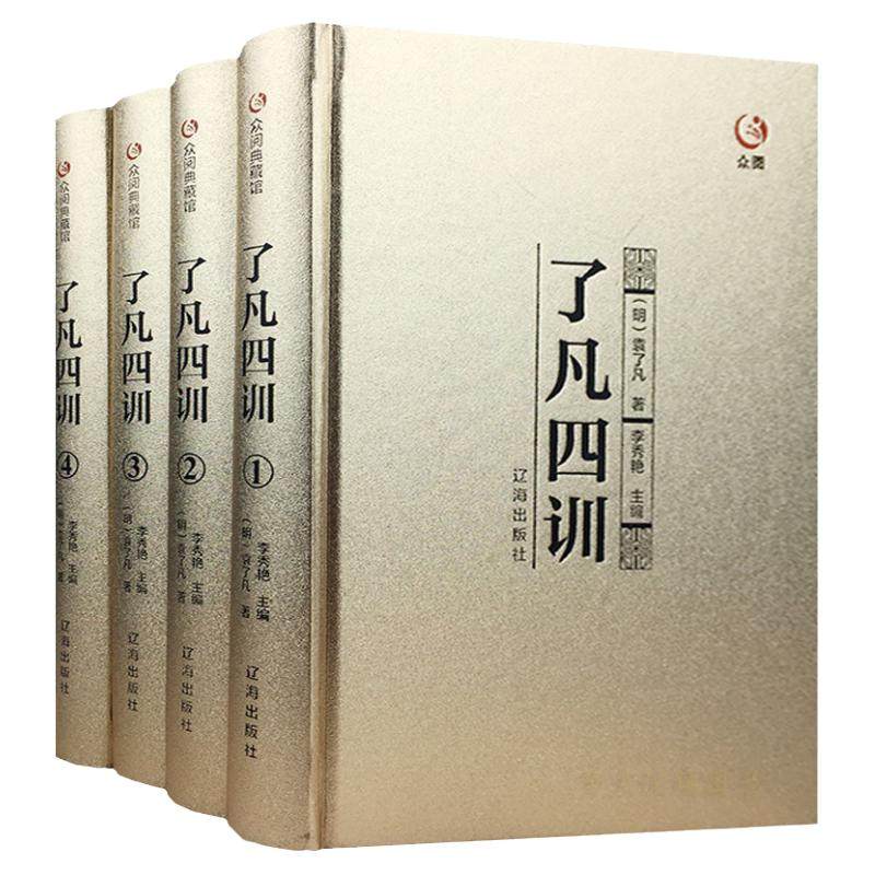 了凡四训 全套4册 正版包邮 全解全集原文原典精读全译袁了凡著净空法师功过格自我修养修身治世人生哲学处世教子劝善国学经典书籍