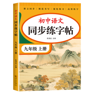 九年级上册语文字帖人教版 写字课课练9年级上下册课本同步练字帖RJ每日一练临摹初三硬笔书法练字本初中生控笔训练字帖描红田字格