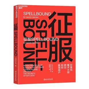 【湛庐旗舰店】征服 好莱坞魔术大师教你如何赢得客户 魔术7大核心策略 有效影响他人 奥巴马 巴菲特 都在用的心理引导术