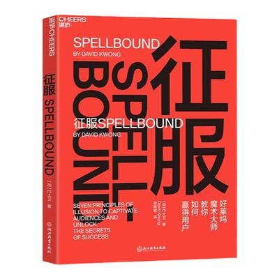 【湛庐旗舰店】征服 好莱坞魔术大师教你如何赢得客户 魔术7大核心策略 有效影响他人 奥巴马 巴菲特 都在用的心理引导术