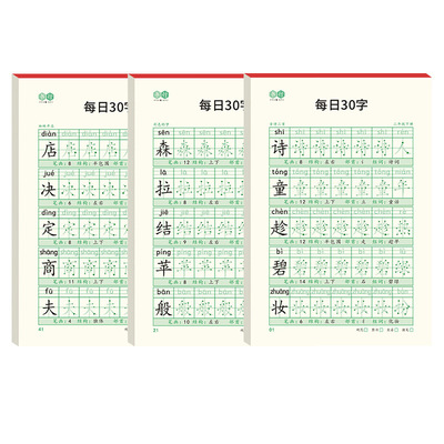 人教版一年级下册练字帖每日30字