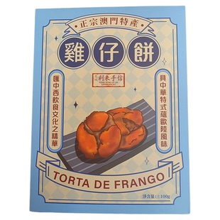 代购澳门年货手信特产进口食品月饼蛋糕小吃凤城利来饼家鸡仔饼邮