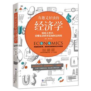 《有趣又好读的经济学》每天学点经济学（故事+点评+解读）彻底讲清难懂的经济学原理 哈哈大笑中 看懂复杂世界是如何运转的