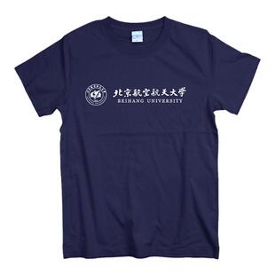 北京航空航天大学短袖T恤夏季纯棉圆领北航学生校服打底衫班服T恤