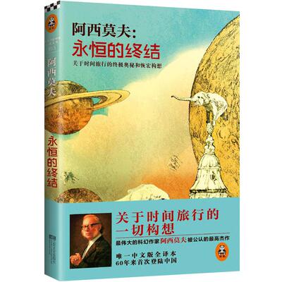 读客永恒的终结阿西莫夫时间旅行