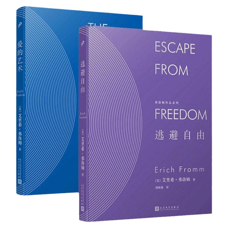 【单册任选】正版全套2册弗洛姆作品系列爱的艺术+逃避自由艾里希弗洛姆经典著作情感分析恋爱心理学爱情书籍人民文学出版社