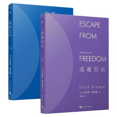 全套2册弗洛姆作品系列爱的艺术