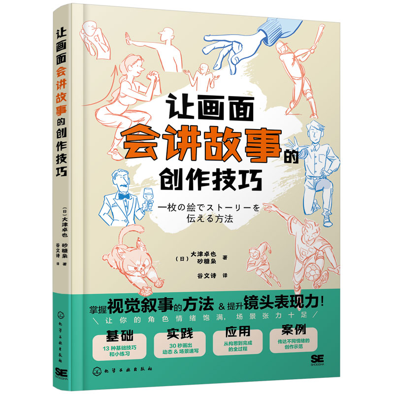 官方正版 让画面会讲故事的创作技巧 大津卓也 砂糖枭 谷文诗 基础实践应用案例 掌握视觉叙事的方法提升镜头表现力 插画设计用书
