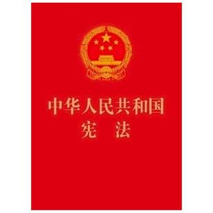 宪法2025现行 宪法2025年版正版中华人民共和国宪法64开宪法法条小红本小册子口袋书最新版法规法律书籍宣誓本中国法制出版社