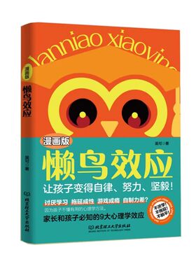 【官方正版】漫画版懒鸟效应正版给孩子的成长秘籍让孩子变得自律努力坚毅开启人生跃迁的核心奥秘儿童教育心理学小学生课外阅读书