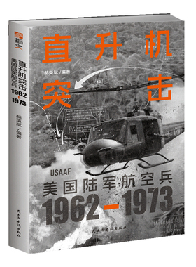 【正版现货】《直升机突击：美国陆军航空兵：1962—1973》赠精美贴纸 图解越战主角直升机如何彻底改变战争的形态越南战争