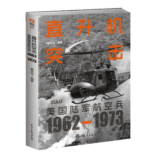 【正版现货】《直升机突击：美国陆军航空兵：1962—1973》赠精美贴纸 图解越战主角直升机如何彻底改变战争的形态越南战争