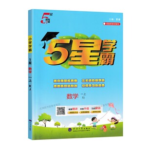2026秋五星5星小学学霸蓝皮一年级二年级三年级四年级五年级六年级上册下册语文数学英语人教版五星学霸教材同步练习册经纶学典