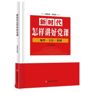 新时代怎样讲好党课 党建 讲好党课 党建书籍
