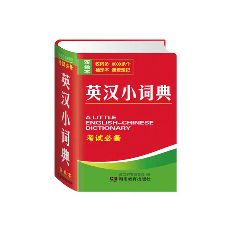 英汉小词典 迷你英文英汉互译袖珍本口袋书随身携带英语小字典小学初高中学生小词典袖珍英汉词典小本便携成