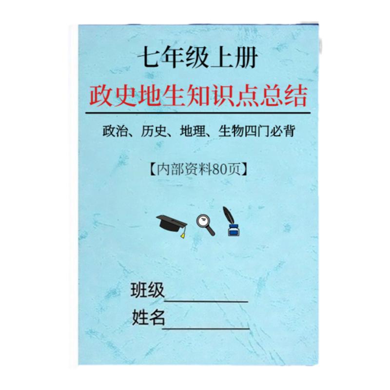 新七年级政治历史地理生物小四门