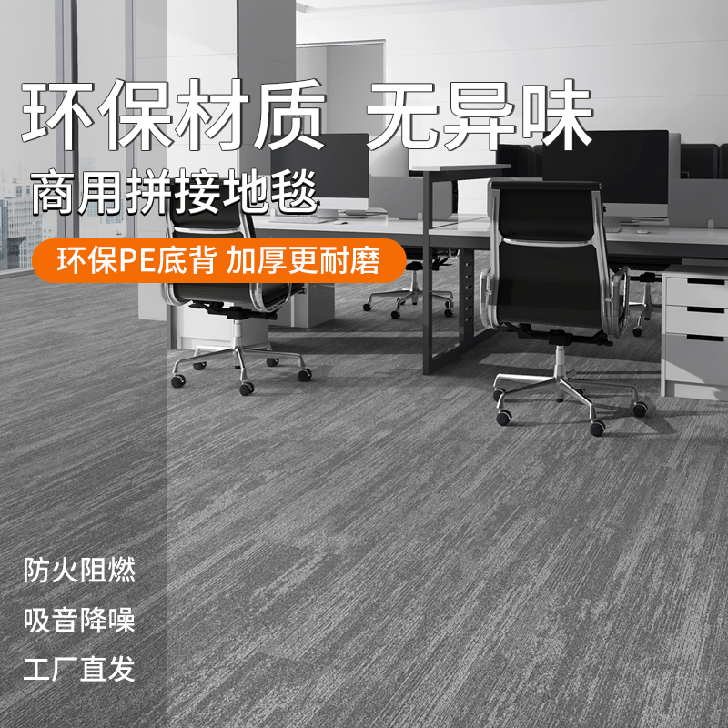 无味环保PE底办公室地毯方块商用地垫大面积全满整铺卧室毛坯房