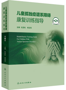 儿童孤独症谱系障碍康复训练指导第2版杜亚松杨玉凤自闭症ASD精神科发育行为障碍康复治疗师筛查诊断药物营养人民卫生出版社儿科学
