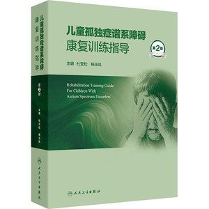儿童孤独症谱系障碍康复训练指导第2版杜亚松杨玉凤自闭症ASD精神科发育行为障碍康复治疗师筛查诊断药物营养人民卫生出版社儿科学