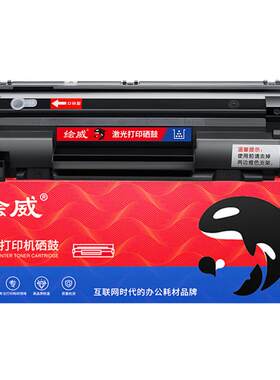 绘威适用惠普CC388A易加粉硒鼓M1136 P1108 M126a M126nw 88A硒鼓