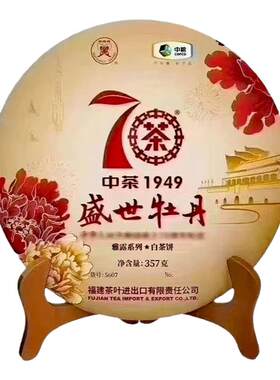 2019年中茶盛世牡丹 357g/饼 清润甜韵 蝴蝶牌首款珍藏 正品正宗