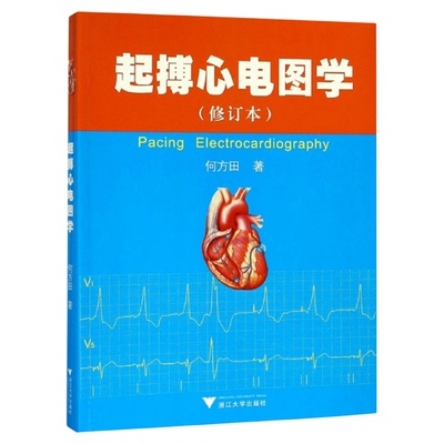 起搏心电图学/何方田/浙江大学出版社