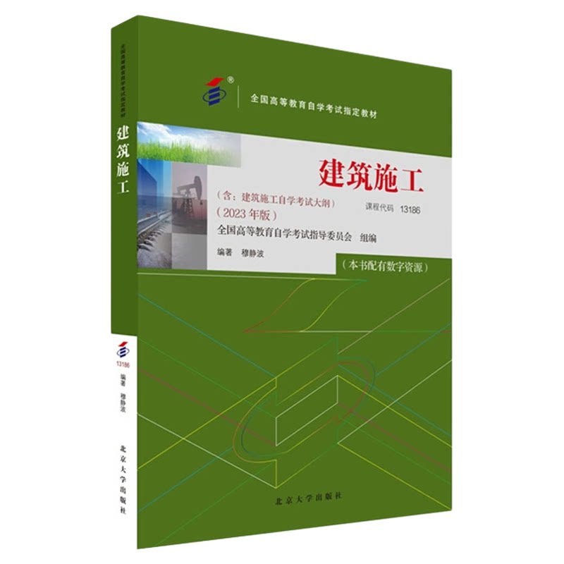 备考2026成人自考13186建筑施工2023年版教材穆静波北京大学出版社9787301344330自学考试含考试大纲