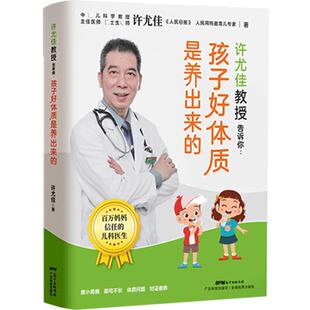 许尤佳教授告诉你 孩子好体质是养出来的 100+儿童食谱体质好长得高壮1岁以上宝宝食谱 许尤佳儿童食疗大全儿童长高食谱