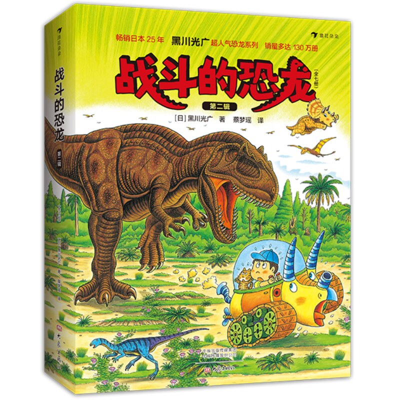 战斗的恐龙第二辑全7册后浪