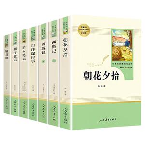 七年级全套7册名著朝花夕拾