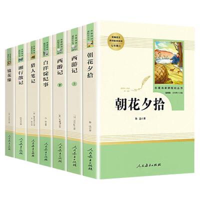 七年级全套7册名著朝花夕拾