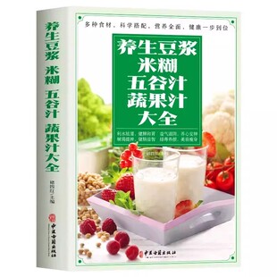 官方正版 养生豆浆米糊五谷汁蔬果汁大全 破壁料理机营养食谱家庭早餐养生宝典家常菜大全早餐豆浆机榨汁机果汁大全书减肥减脂菜谱