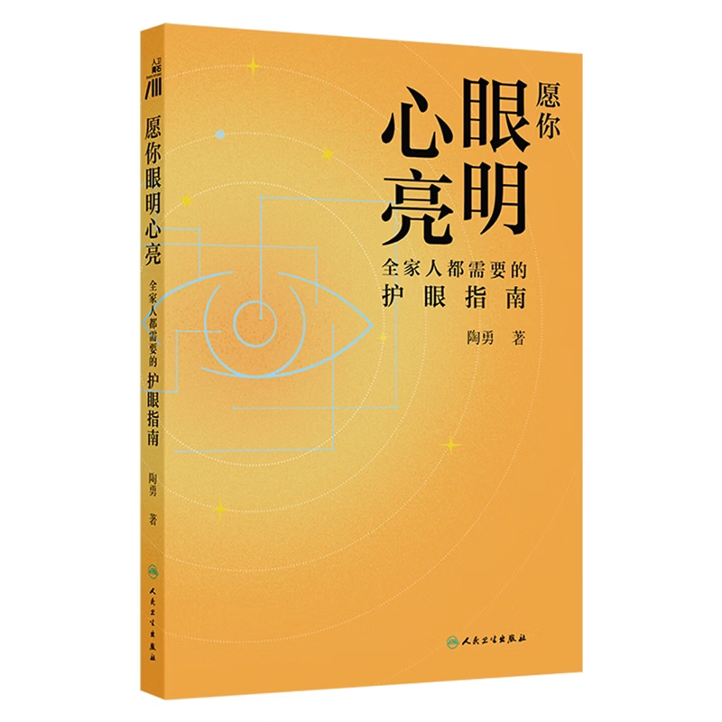 愿你眼明心亮 全家人都需要的护眼指南 陶勇 主编 科普青年人群的干眼症 高度近视 飞蚊症等问题 人民卫生