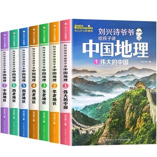 刘兴诗爷爷给孩子讲中国地理全7册8-10-12岁儿童地理科普百科青少年版中小学生课外书科普读物讲述讲给的地理世界中国地理百科全书