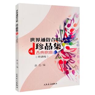 正版 世界通俗合唱珍品集4 古典歌曲(简谱版) 薛范 人民音乐出版社 世界名曲合集 古典艺术歌曲 当代流行歌曲