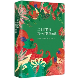 二十首情诗和一首绝望的歌 聂鲁达 正版包邮 经典爱情诗歌代表作 精装诗集 诺贝尔文学奖 智利外国拉美 新经典图书
