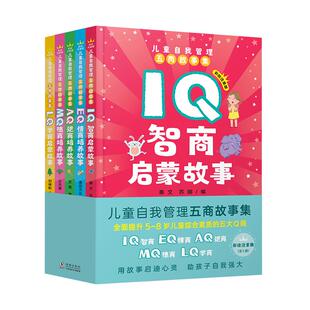 儿童自我情绪管理成长教育绘本五商故事集注音3-8岁孩子综合素质提高小学生自控力口才训练培养智商情商逆商学商德商性格启蒙书籍