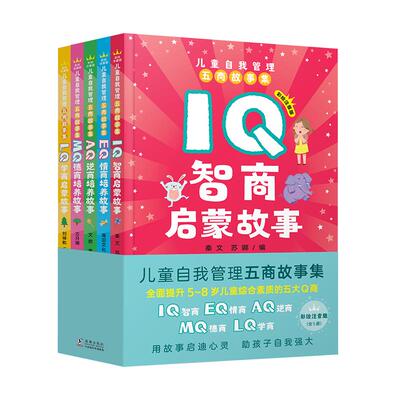 儿童自我管理五商故事集注音版