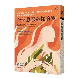 【预售】全然慈悲这样的我：透过「认出」「容许」「观察」「爱的滋养」四步骤练习，脱离自我否定的各种内心戏中文繁体心理励志