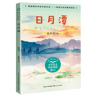 吴壮达日月潭年二级上册课外书必读老师推荐小学语文课文拓展同步阅读统编教材配套长江文艺出版社不出门领略台湾地理科普畅销读物