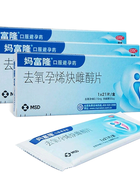 【自营】[妈富隆]去氧孕烯炔雌醇片30μg150000μg*21片/盒短效避孕口服长效避孕