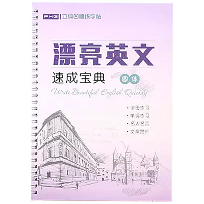 圆体英文字帖大学生成人练字