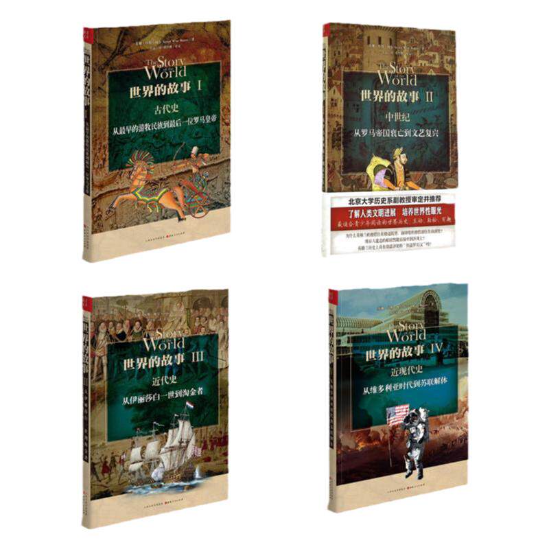 【现货正版】  世界的故事（一、二、三、四）套装   共4册 经典历史普及读物 畅销书籍 亲子阅读的绝佳历史读物 苏珊怀斯鲍尔著