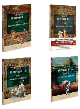 【现货正版】  世界的故事（一、二、三、四）套装   共4册 经典历史普及读物 畅销书籍 亲子阅读的绝佳历史读物 苏珊怀斯鲍尔著