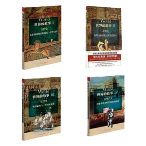 【现货正版】  世界的故事（一、二、三、四）套装   共4册 经典历史普及读物 畅销书籍 亲子阅读的绝佳历史读物 苏珊怀斯鲍尔著