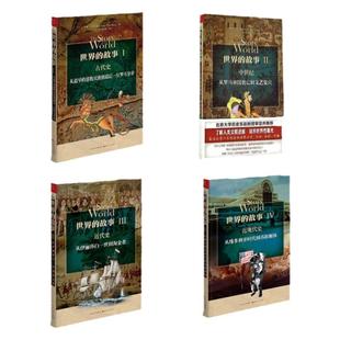 【现货正版】  世界的故事（一、二、三、四）套装   共4册 经典历史普及读物 畅销书籍 亲子阅读的绝佳历史读物 苏珊怀斯鲍尔著
