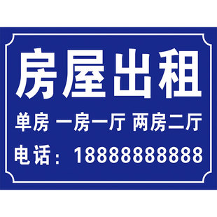 有房屋出租广告贴纸标识牌子招租广告牌展示牌租房住房东直租中介悬挂牌板信息旺铺汽车挖机货车pvc告示定制